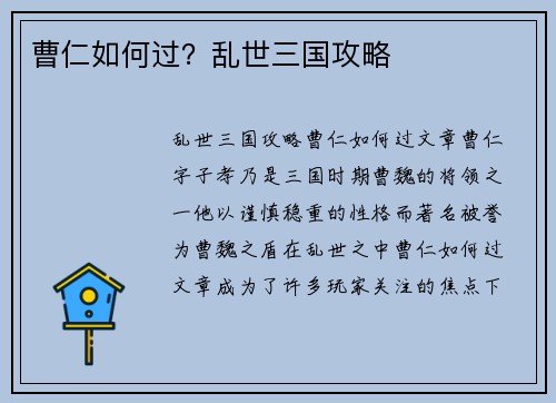 曹仁如何过？乱世三国攻略