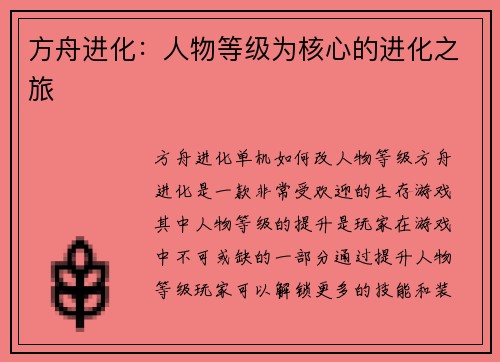 方舟进化：人物等级为核心的进化之旅