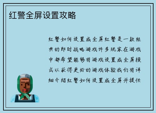 红警全屏设置攻略
