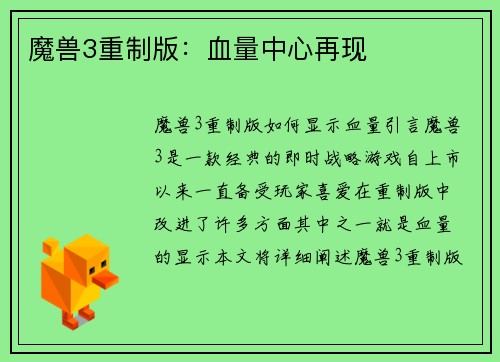 魔兽3重制版：血量中心再现