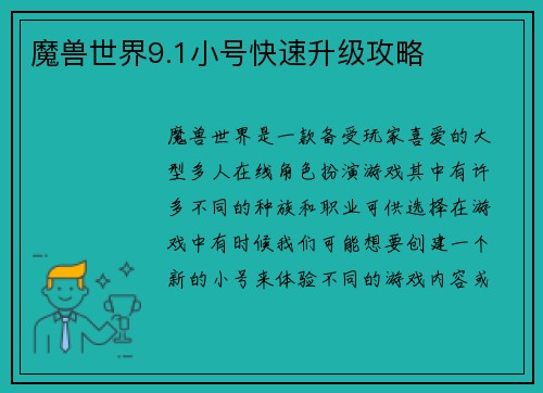 魔兽世界9.1小号快速升级攻略