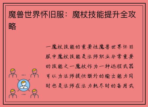 魔兽世界怀旧服：魔杖技能提升全攻略