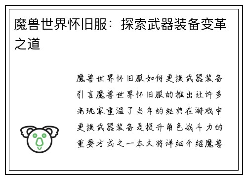 魔兽世界怀旧服：探索武器装备变革之道