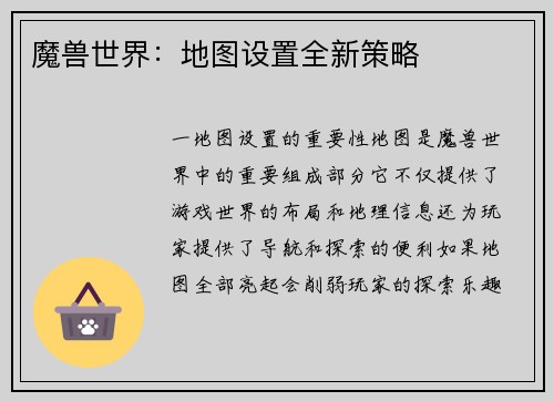 魔兽世界：地图设置全新策略