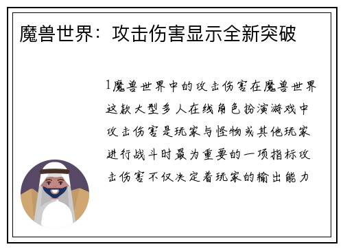 魔兽世界：攻击伤害显示全新突破