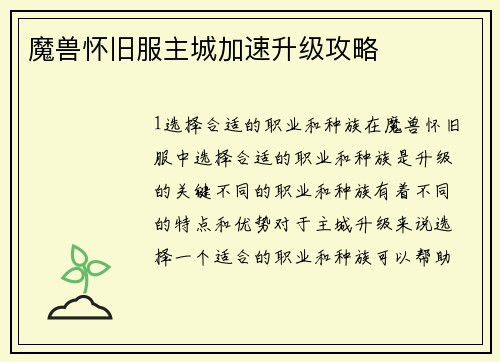 魔兽怀旧服主城加速升级攻略