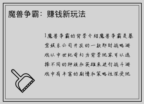 魔兽争霸：赚钱新玩法