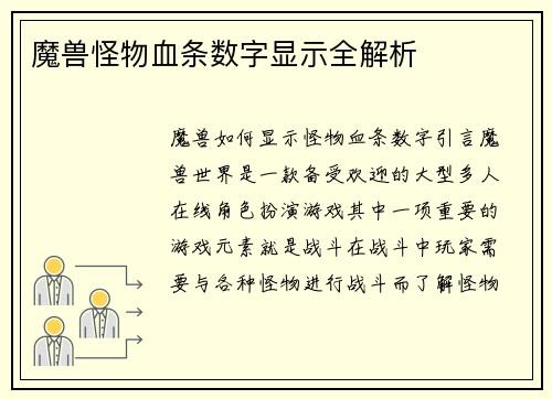 魔兽怪物血条数字显示全解析