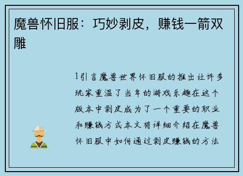 魔兽怀旧服：巧妙剥皮，赚钱一箭双雕